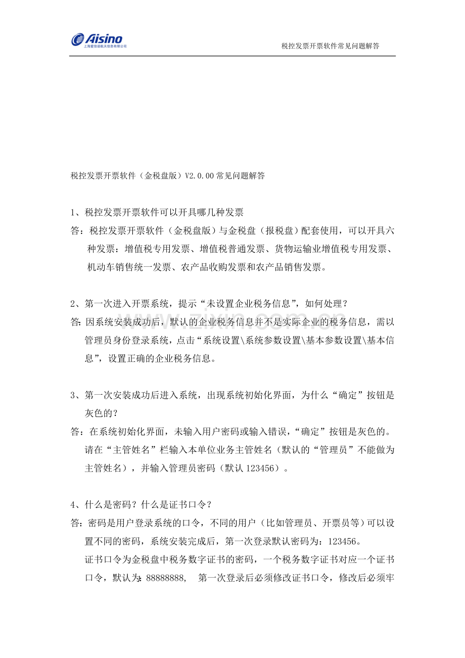 税控发票开票软件(金税盘版)安装使用常见问题解答.doc_第1页
