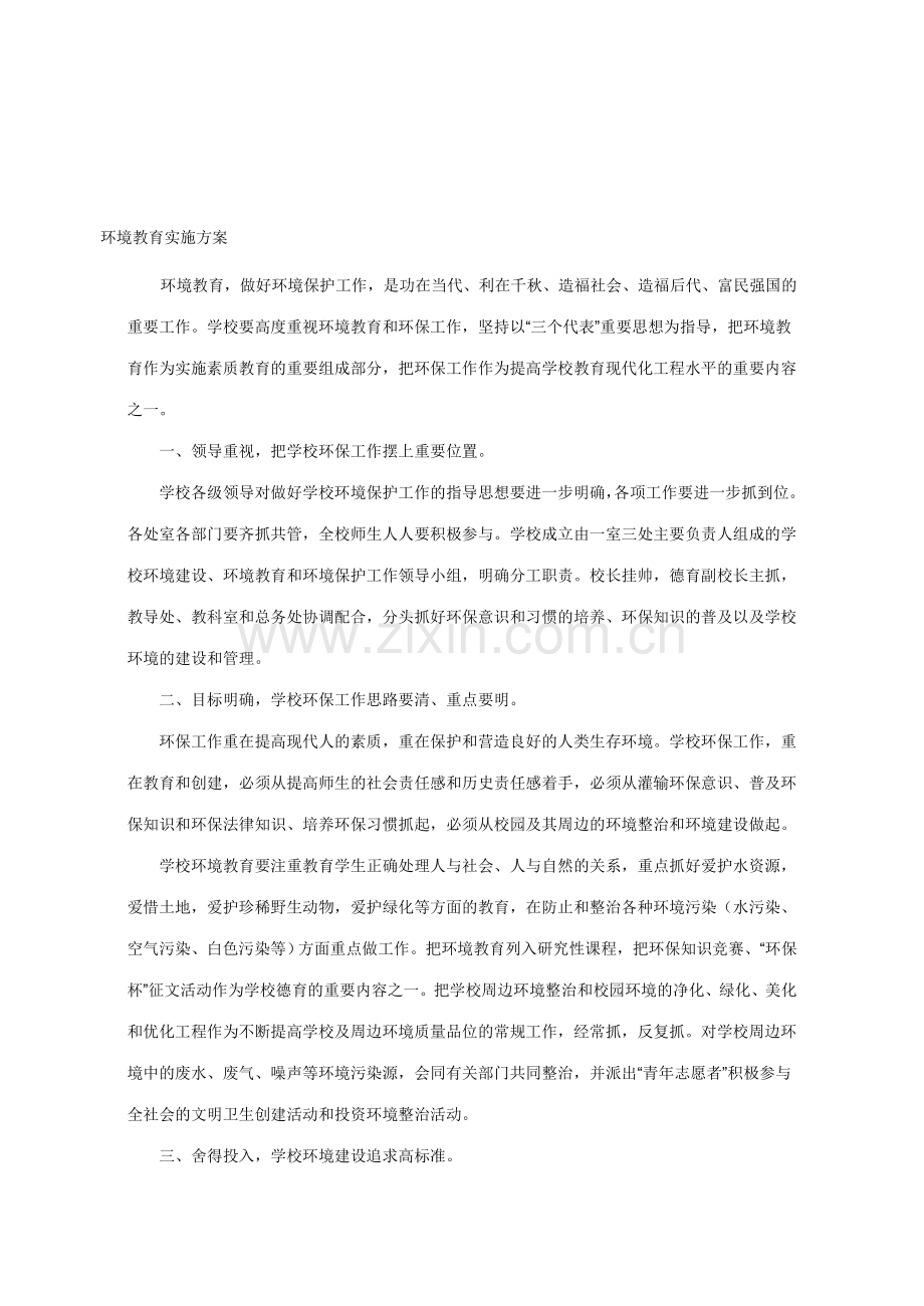 环境教育实施方案.doc_第1页