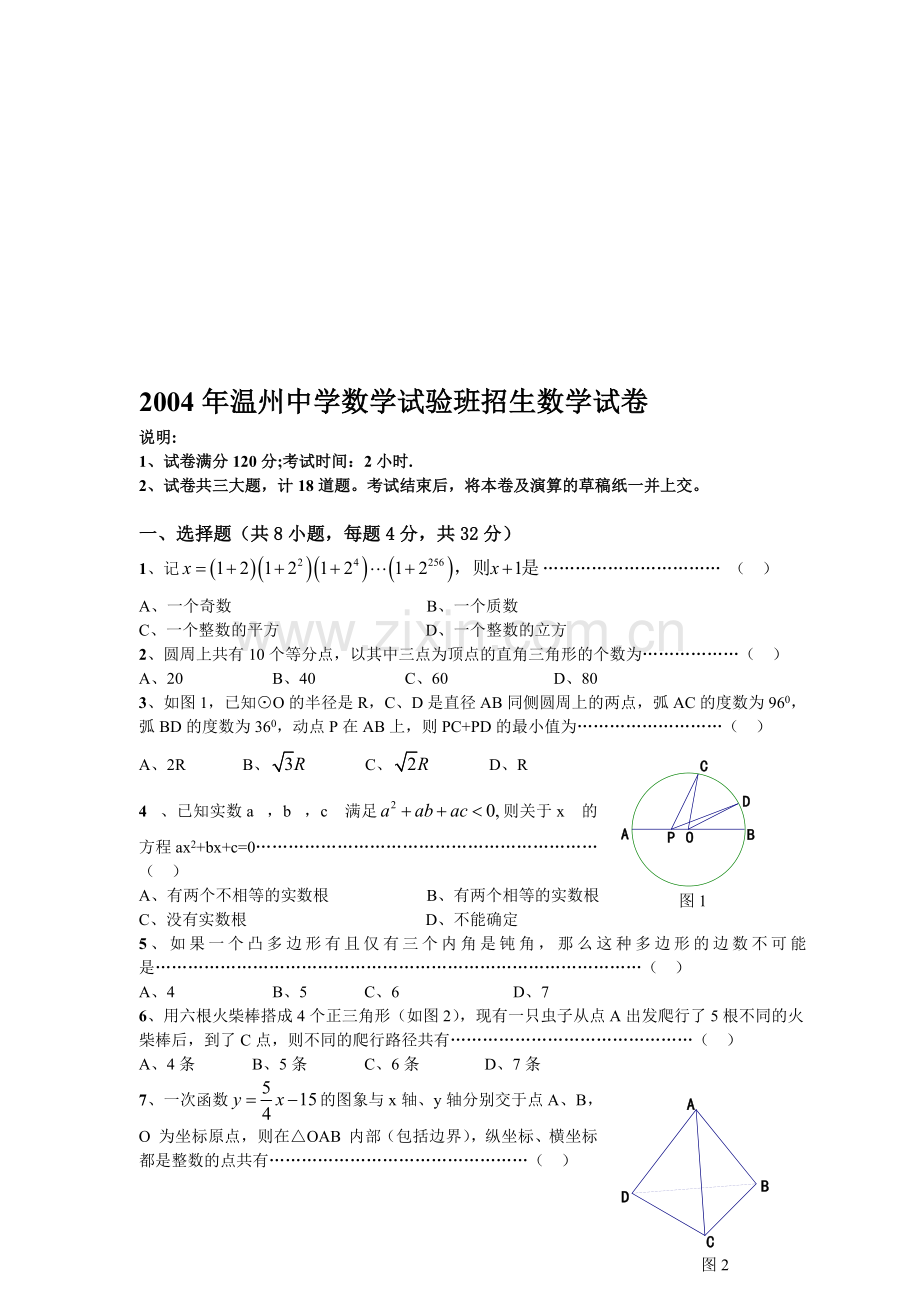 温州中学数学试验班招生数学试卷[下学期]--浙教版.doc_第1页