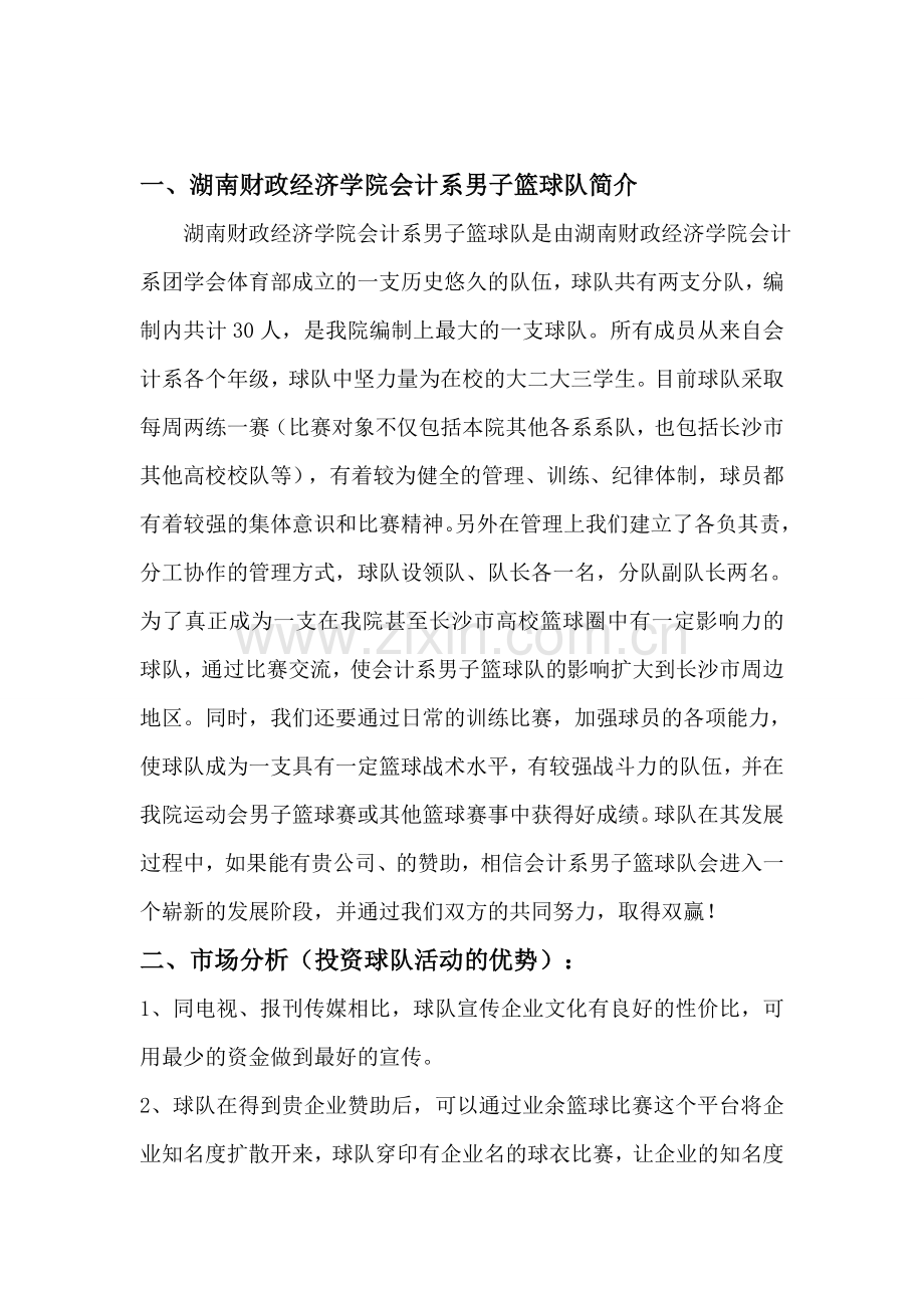 男子篮球队赞助招商策划书.doc_第1页