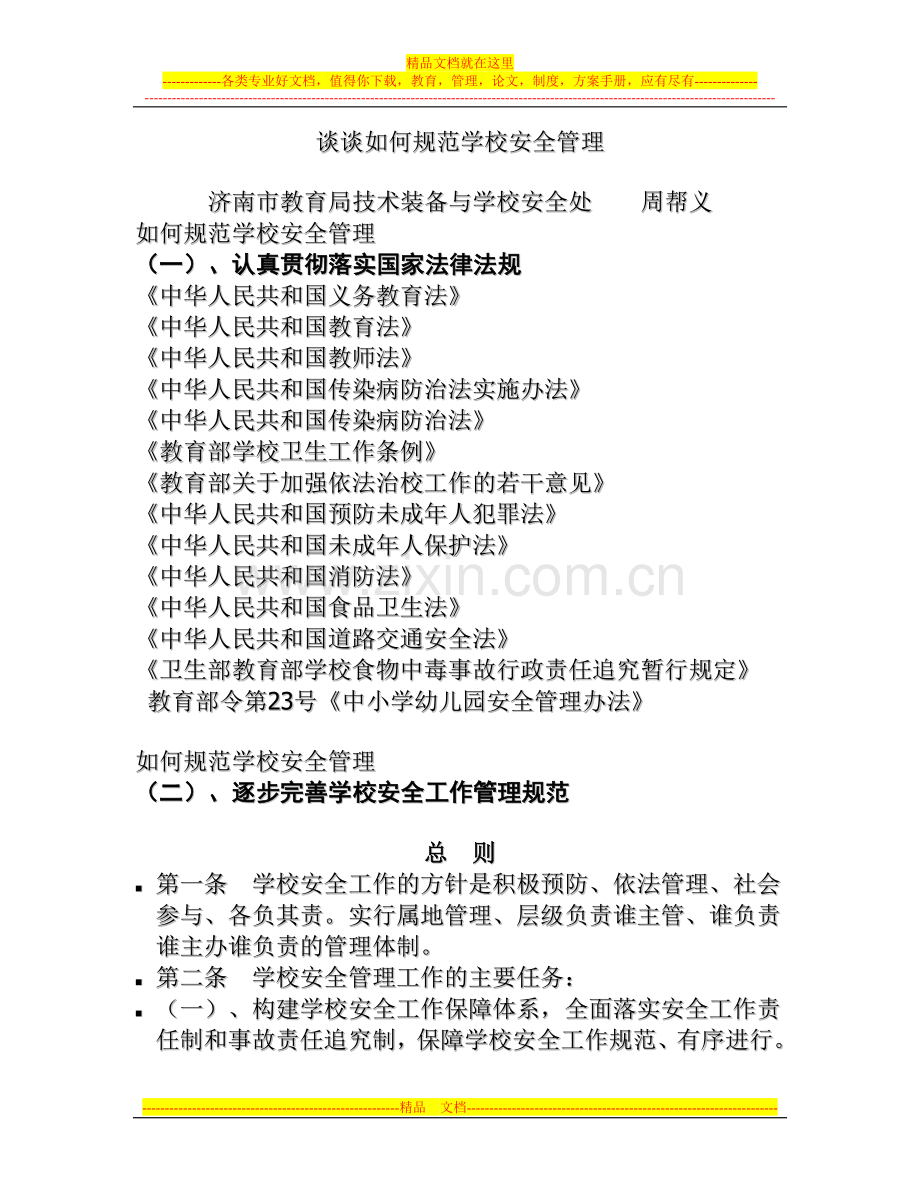 如何规范学校安全管理.doc_第1页