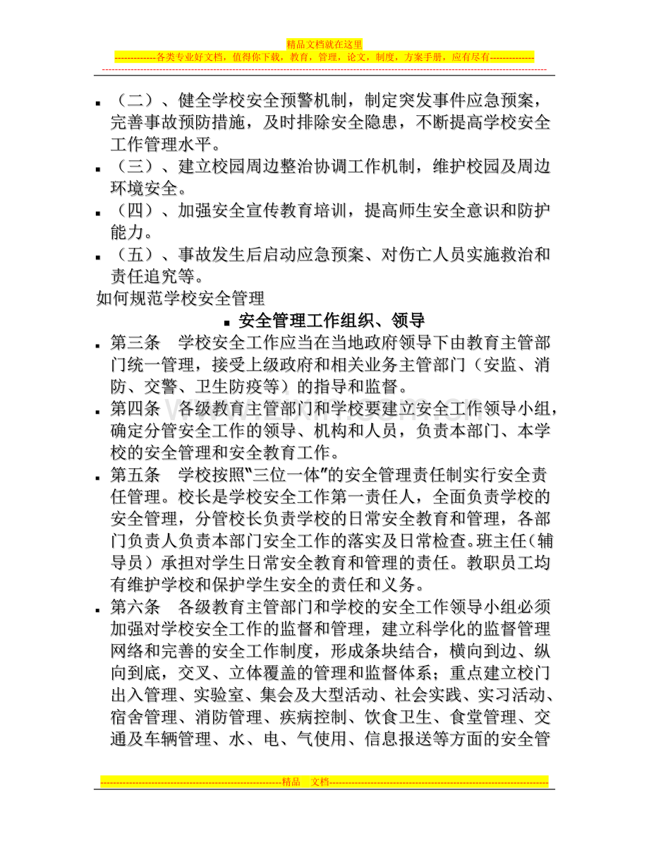 如何规范学校安全管理.doc_第2页
