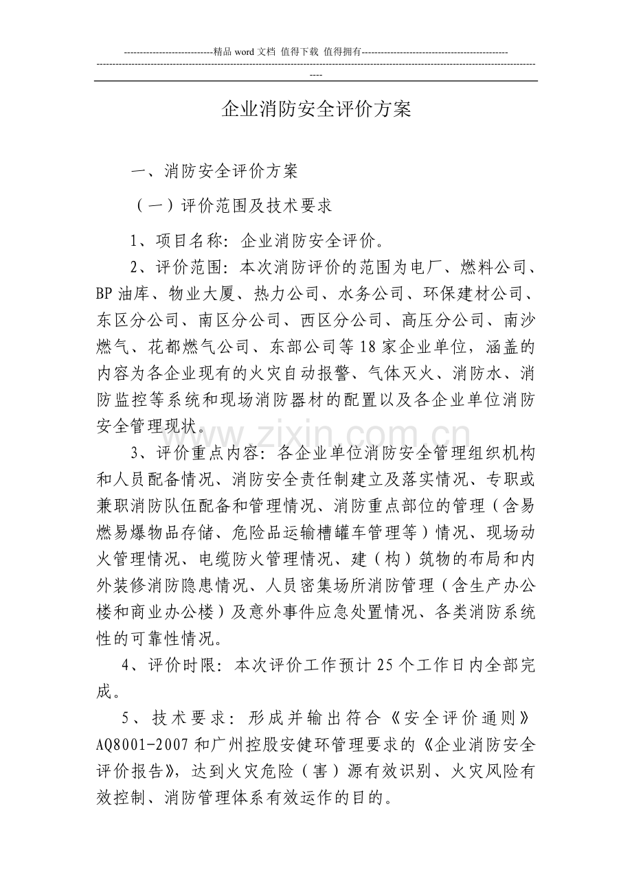 企业消防安全评价方案.doc_第1页