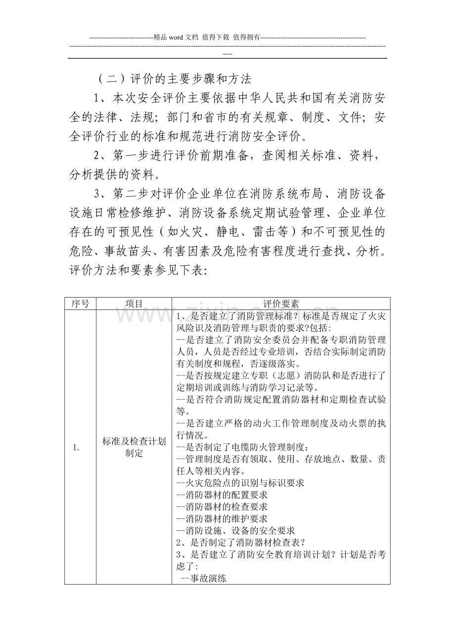 企业消防安全评价方案.doc_第2页