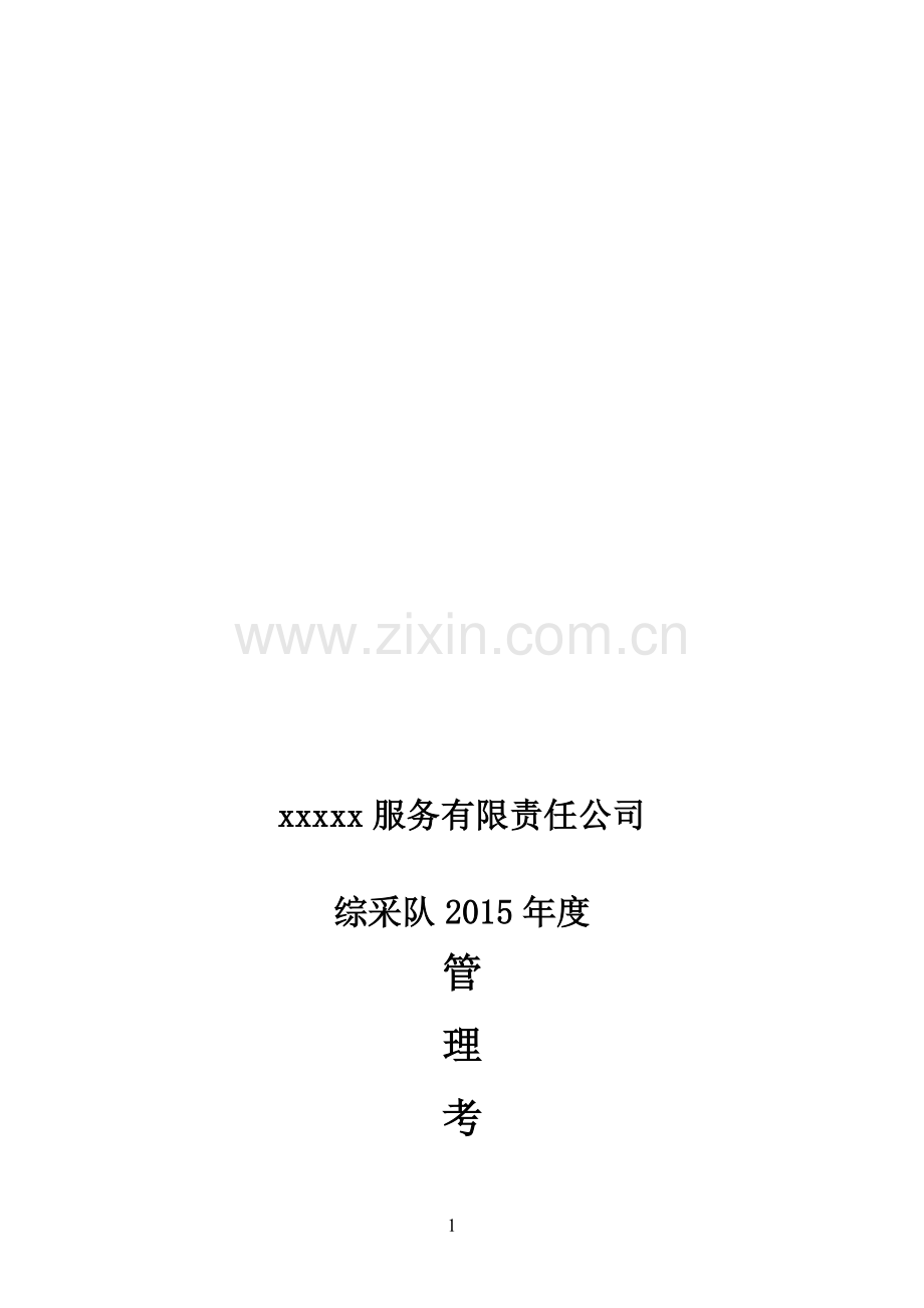 综采队2015年管理考核办法.doc_第1页