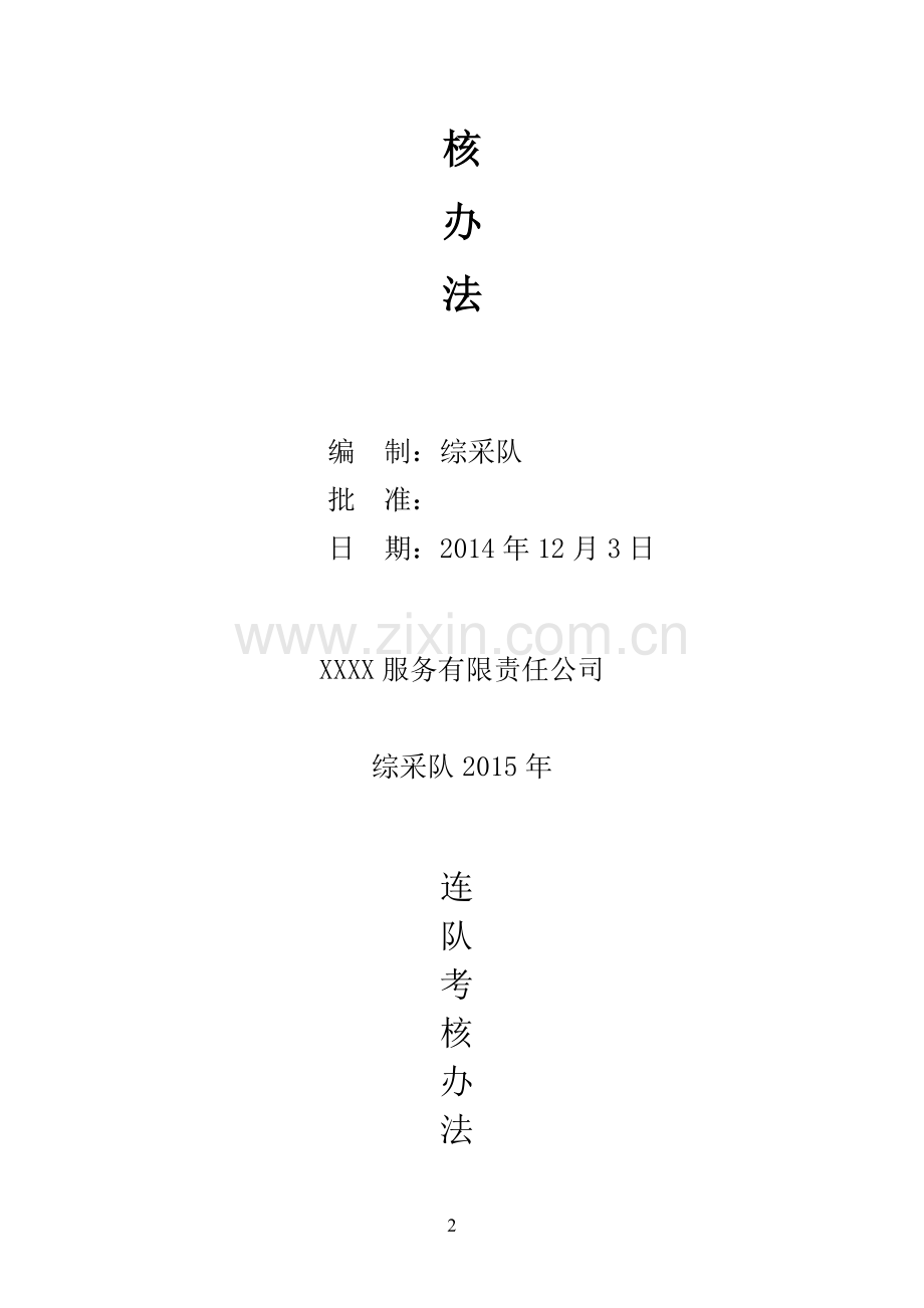 综采队2015年管理考核办法.doc_第2页