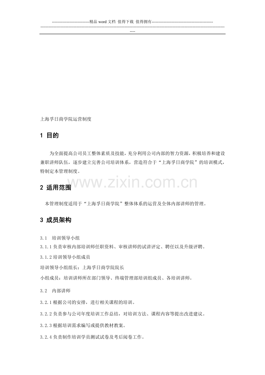 孚日商学院运营制度(第二版).doc_第1页