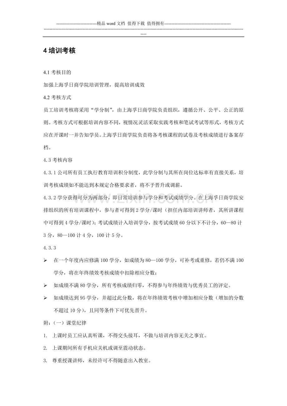 孚日商学院运营制度(第二版).doc_第2页