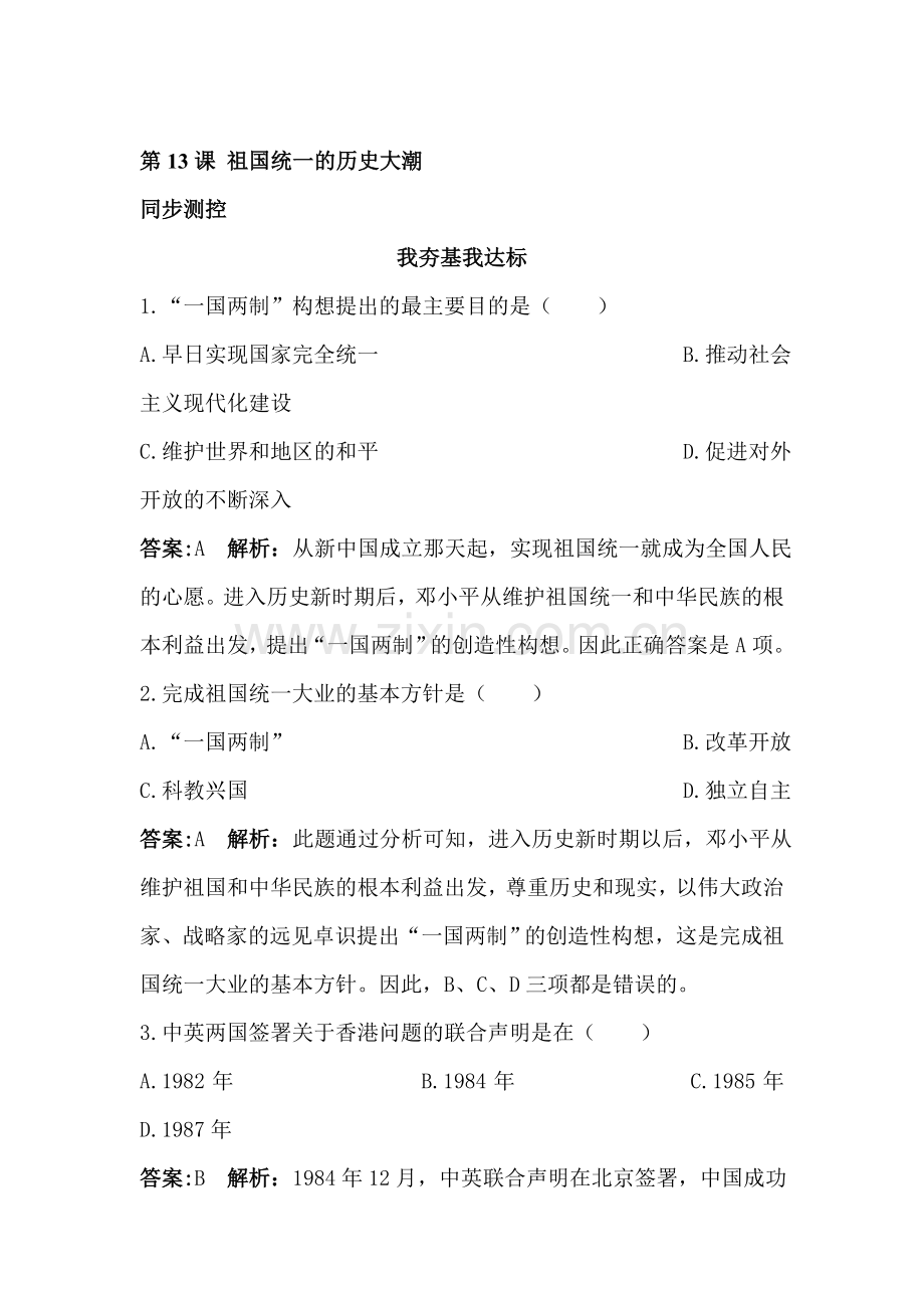 八年级历史下册课时同步调研测试题18.doc_第1页