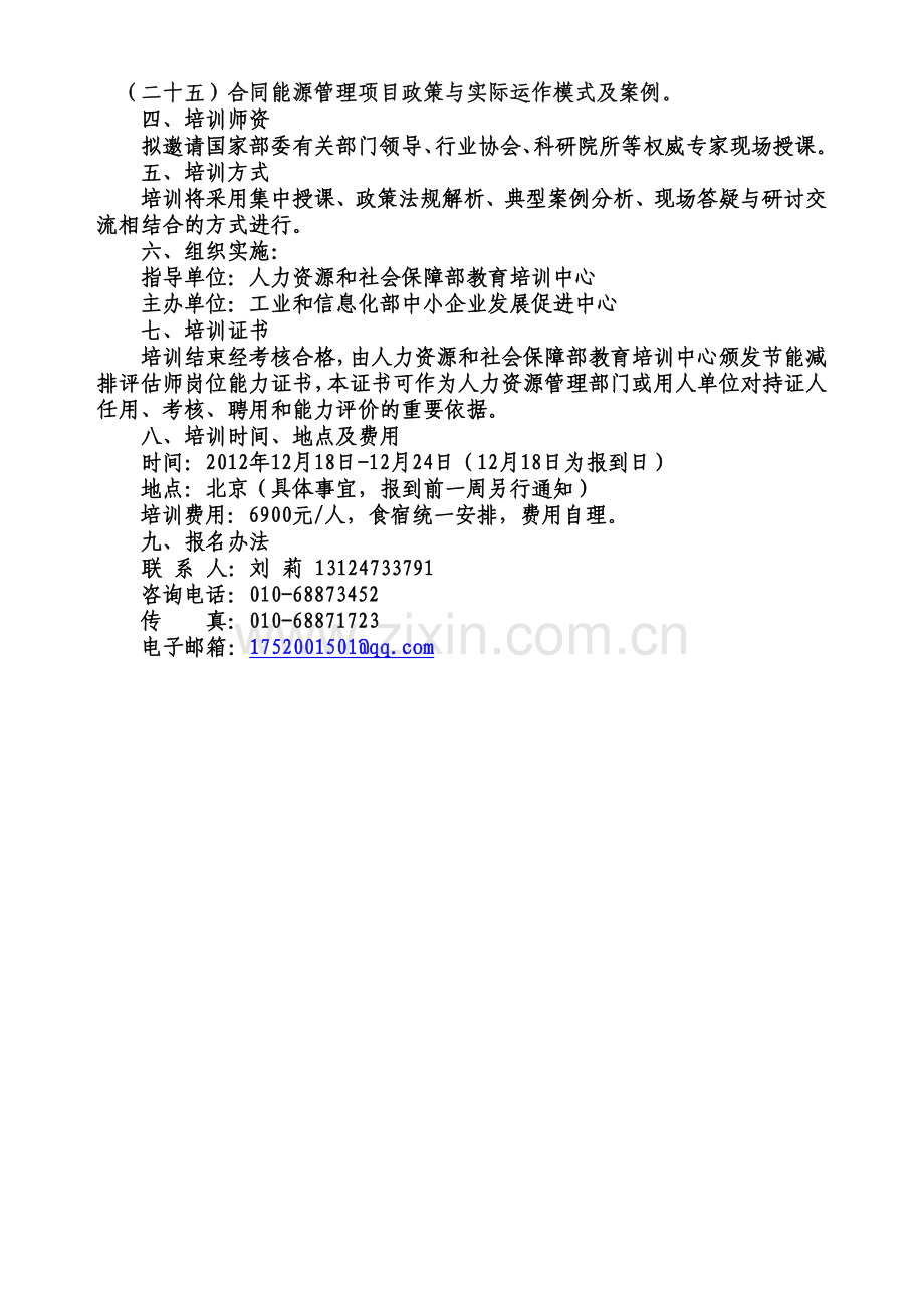 试行节能减排评估师岗位准入制度-最后一期培训文件.doc_第2页