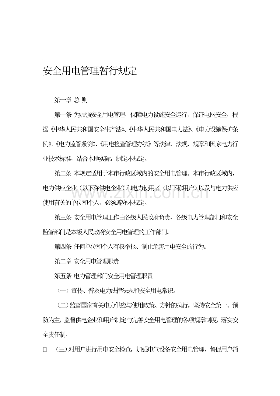 安全用电管理暂行规定.doc_第1页