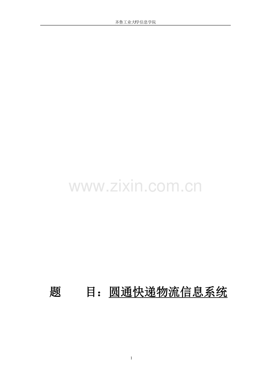 物流信息系统课程设计报告.doc_第1页