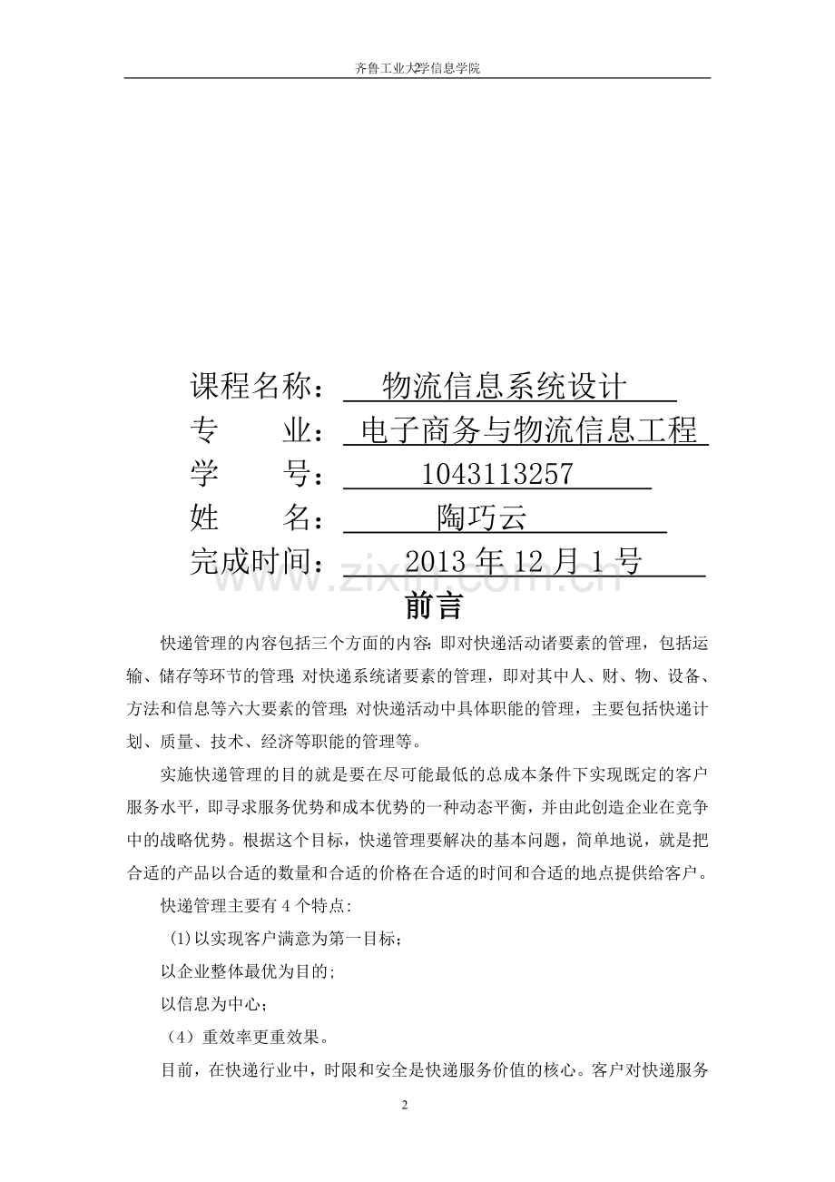 物流信息系统课程设计报告.doc_第2页