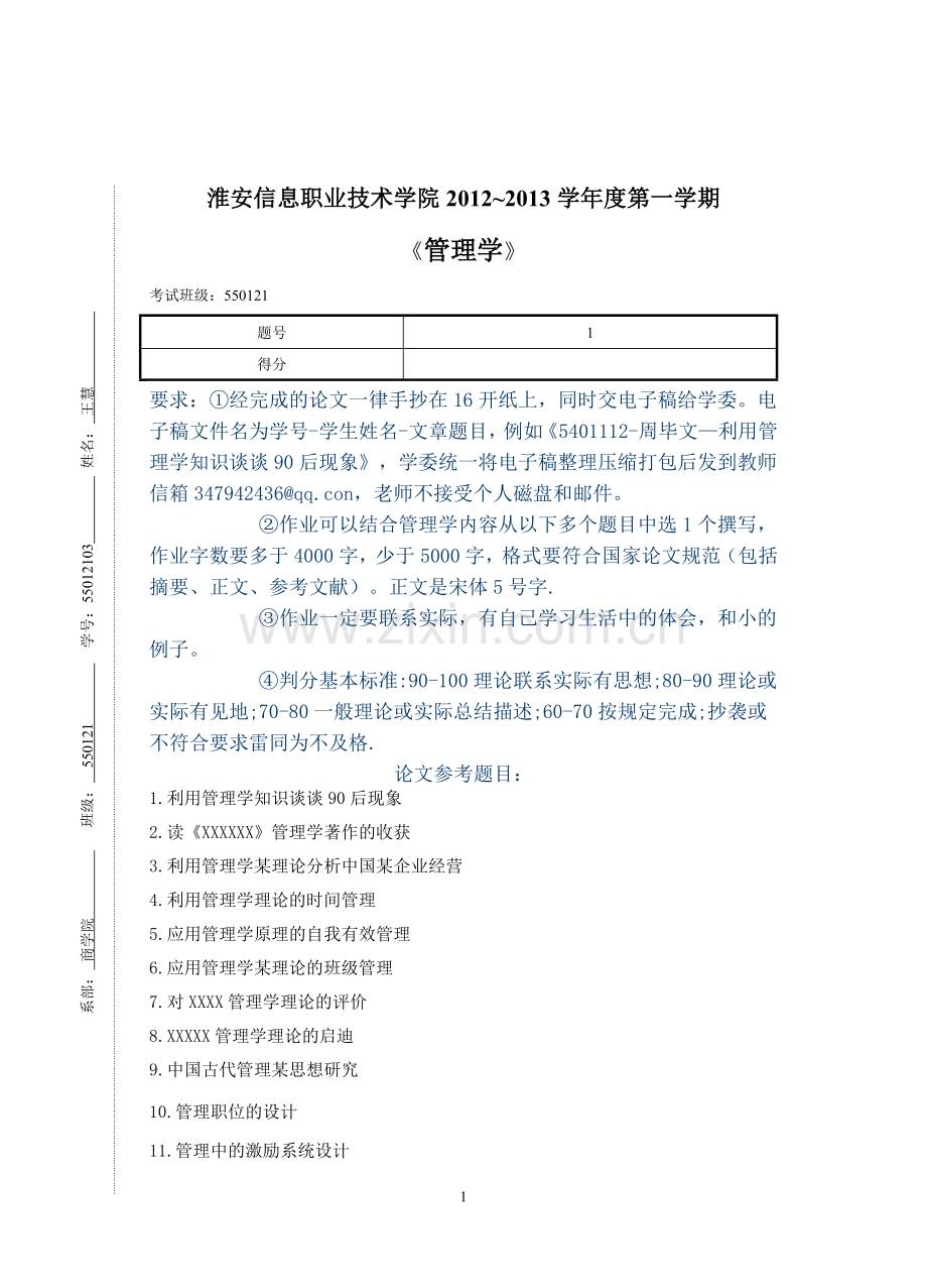 55012103-王慧-全球环境下对管理的挑战及其应对策略.doc_第1页