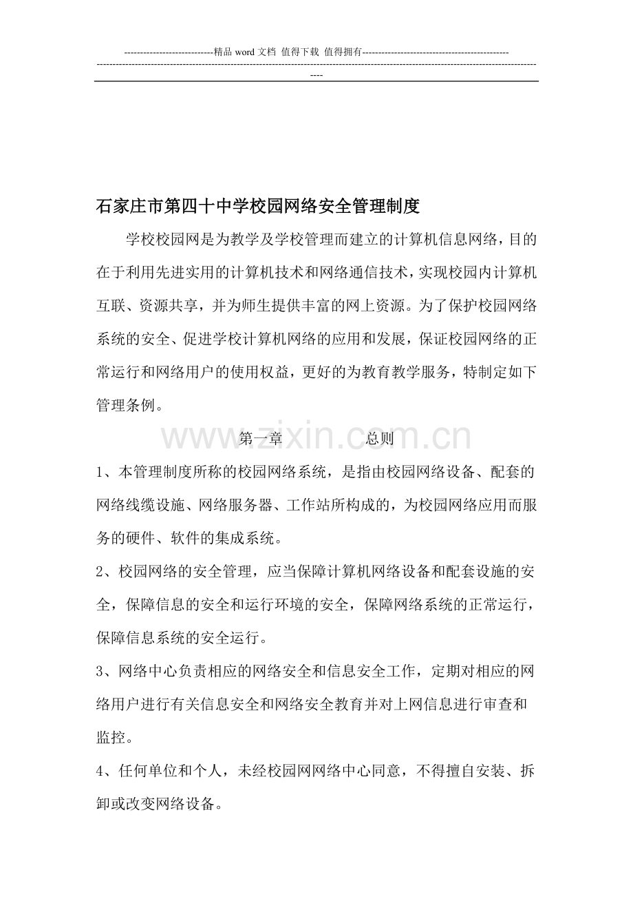 学校校园网络安全管理制度.doc_第1页