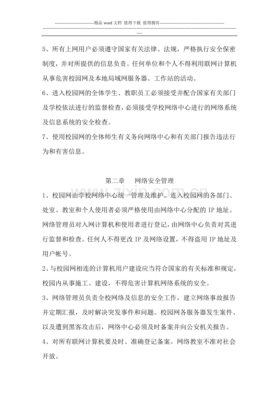 学校校园网络安全管理制度.doc_第2页