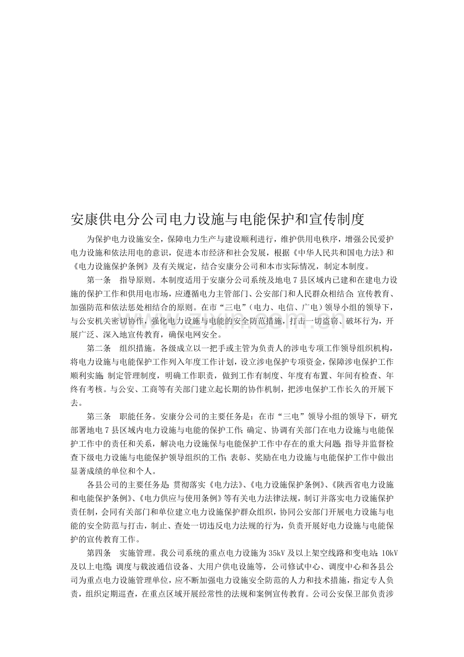 某供电分公司电力设施与电能保护和宣传制度.doc_第1页