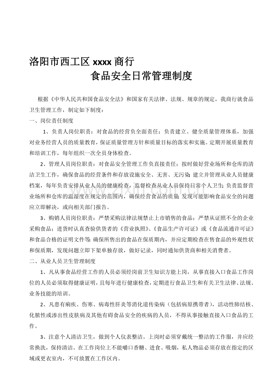 食品安全日常管理制度(洛阳市西工区工商局范本).doc_第1页
