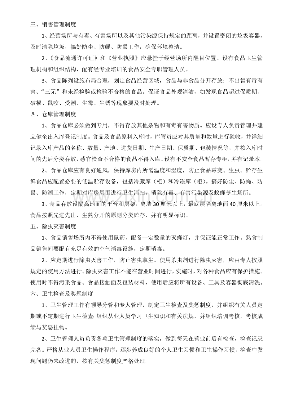食品安全日常管理制度(洛阳市西工区工商局范本).doc_第2页