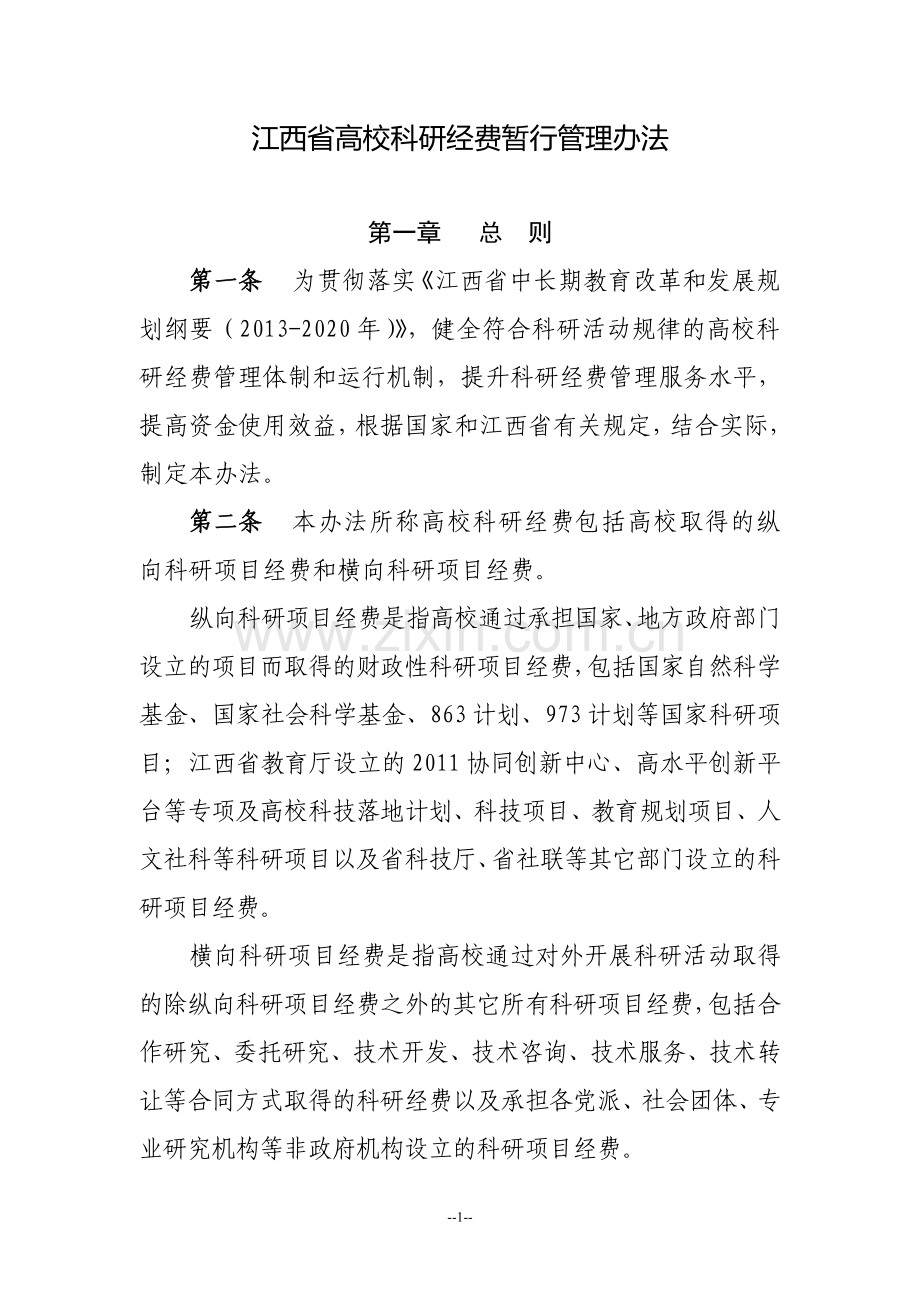 江西省高校科研经费暂行管理办法.doc_第1页