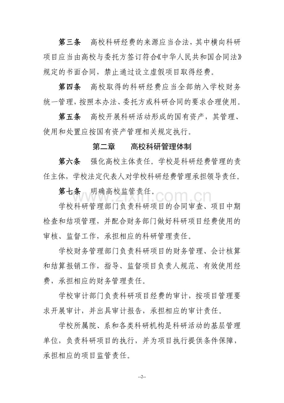江西省高校科研经费暂行管理办法.doc_第2页