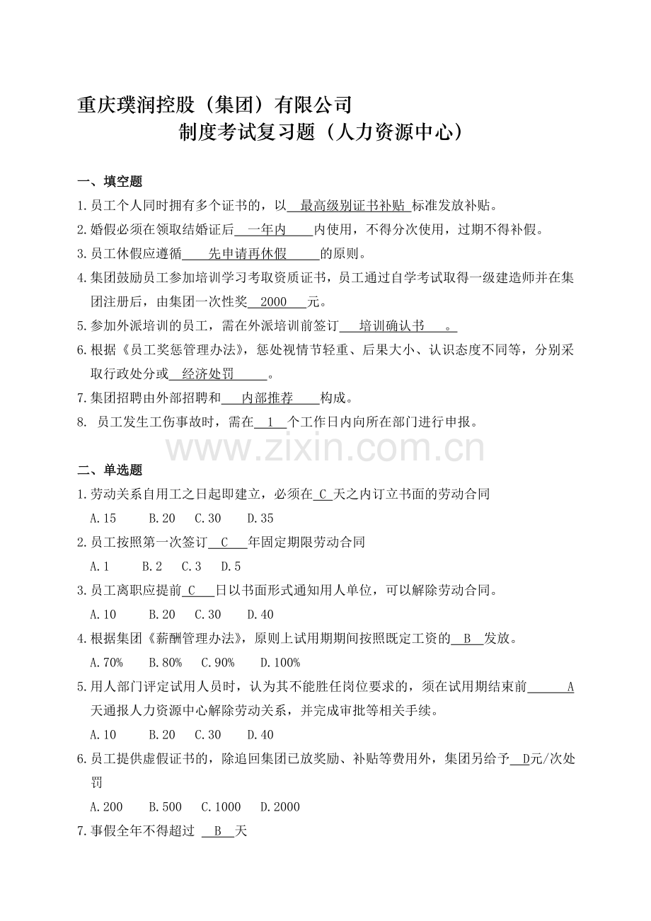 制度考试复习题(人力资源中心).doc_第1页