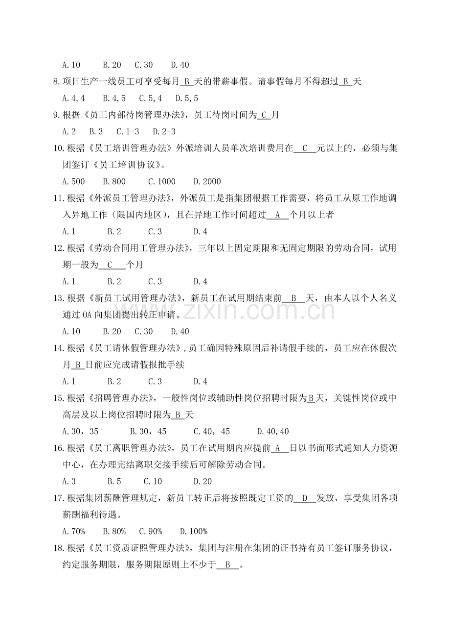 制度考试复习题(人力资源中心).doc_第2页