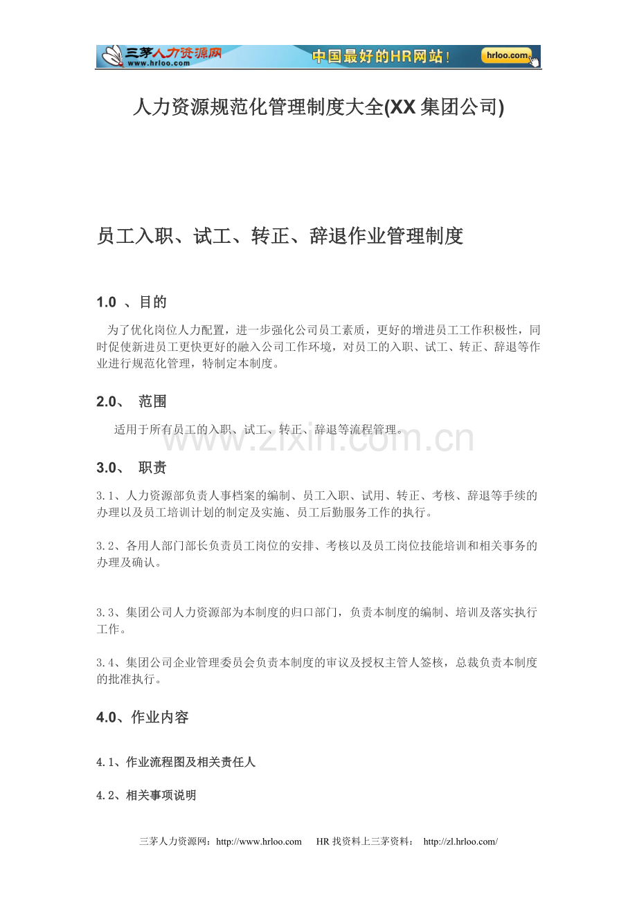 集团公司人力资源规范化管理制度大全.doc_第1页