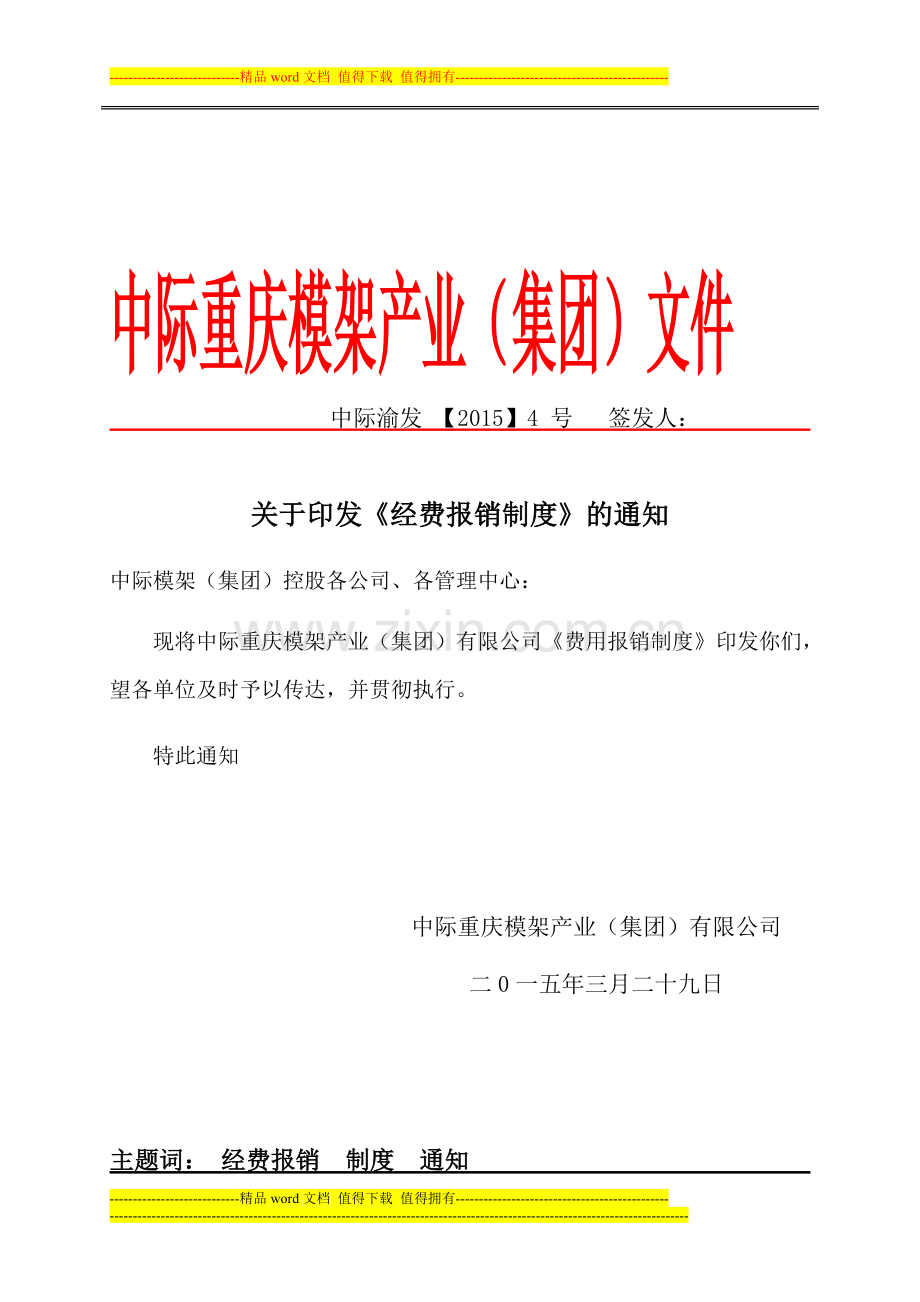 中际财务报销制度文件(37发).doc_第1页