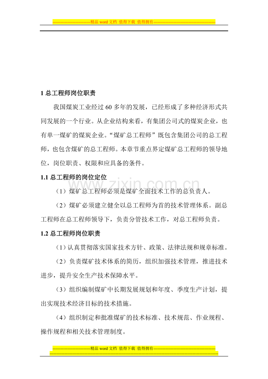煤矿总工程师技术手册对技术管理要求.doc_第1页