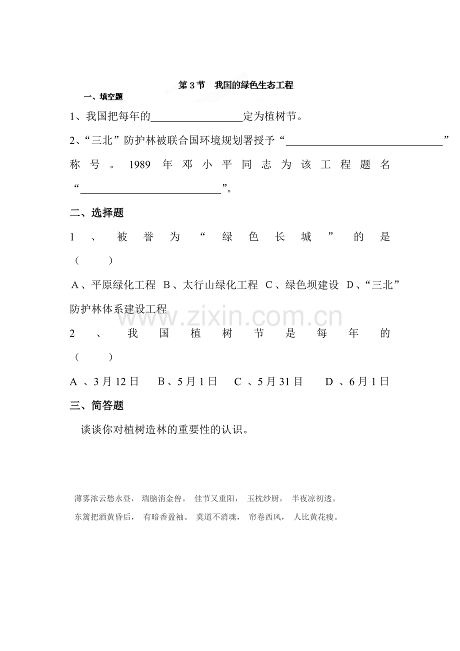 我国的绿色生态工程基础测试.doc_第1页