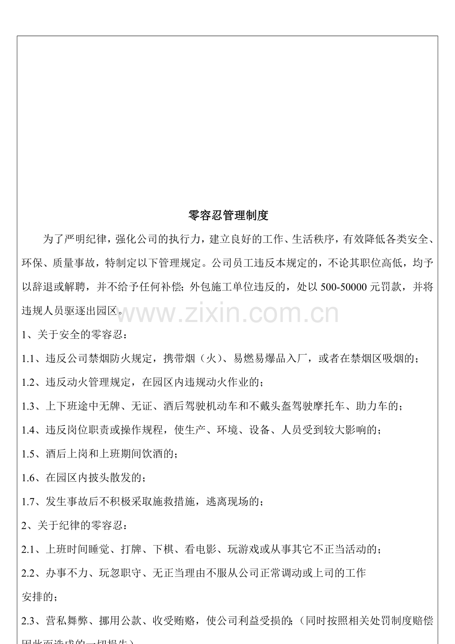 零容忍管理制度.doc_第1页