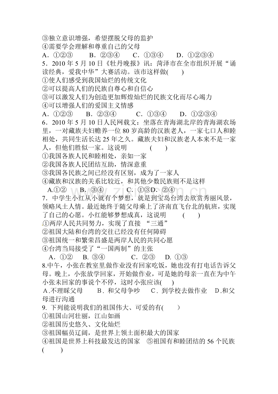 2015-2016学年八年级政治上册10月月考调研测试4.doc_第2页