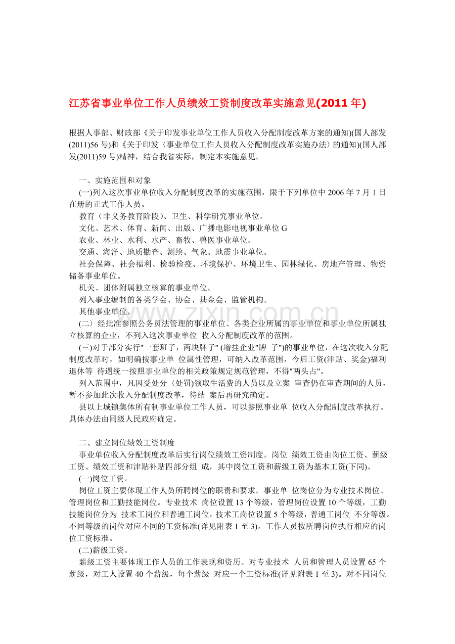 江苏省事业单位工作人员绩效工资制度改革实施意见2011.doc_第1页