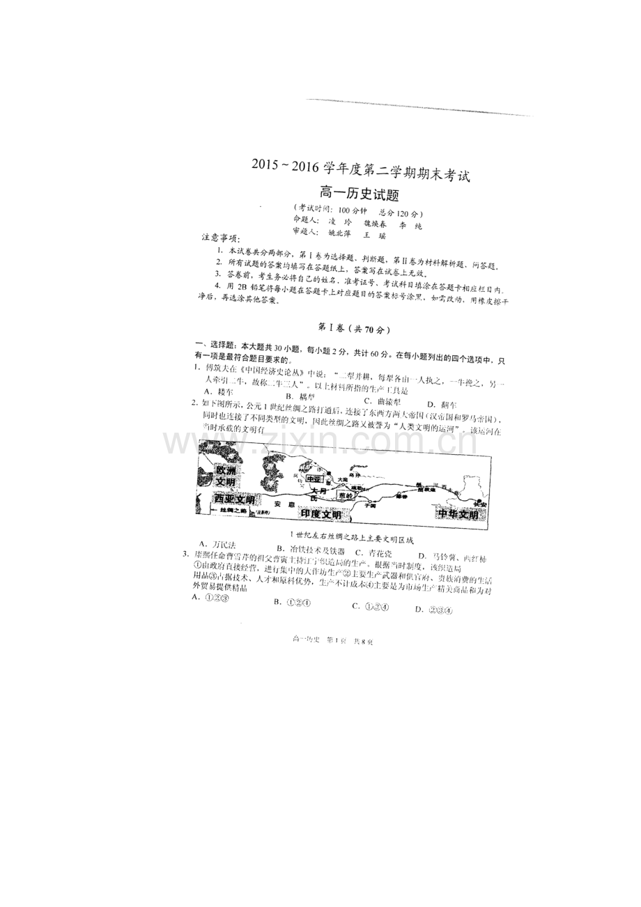 江苏省泰州中学2015-2016学年高一历史下册期末试题.doc_第1页
