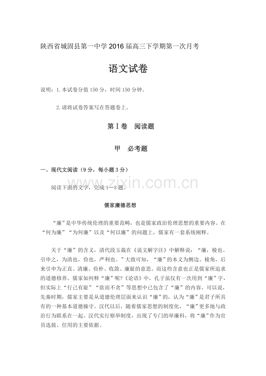 陕西省城固县2016届高三语文下册第一次月考试题.doc_第1页