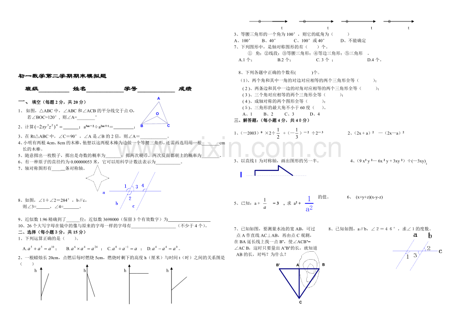 初一数学第二学期期末模拟题(北师大).doc_第1页