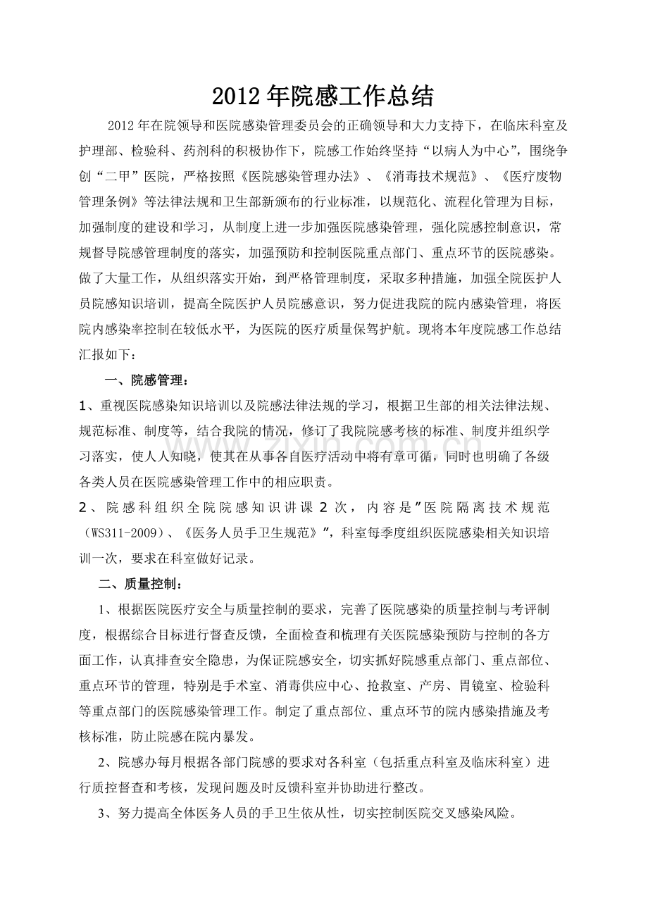 2012年院感工作总结.doc_第1页