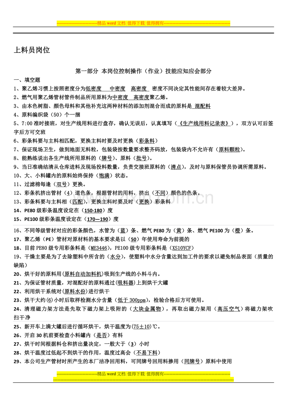 上料员岗位.doc_第1页