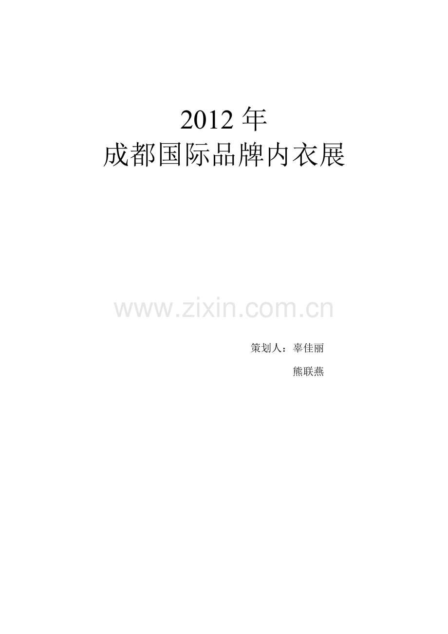 内衣展策划案.doc_第2页