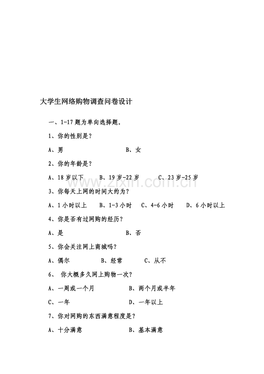 大学生网络购物调查问卷设计.doc_第1页