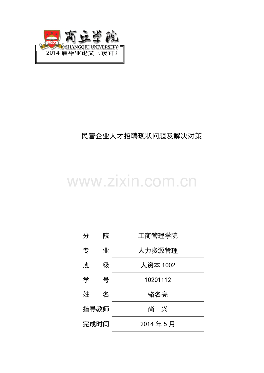 民营企业人才招聘现状问题及解决对策.doc_第1页