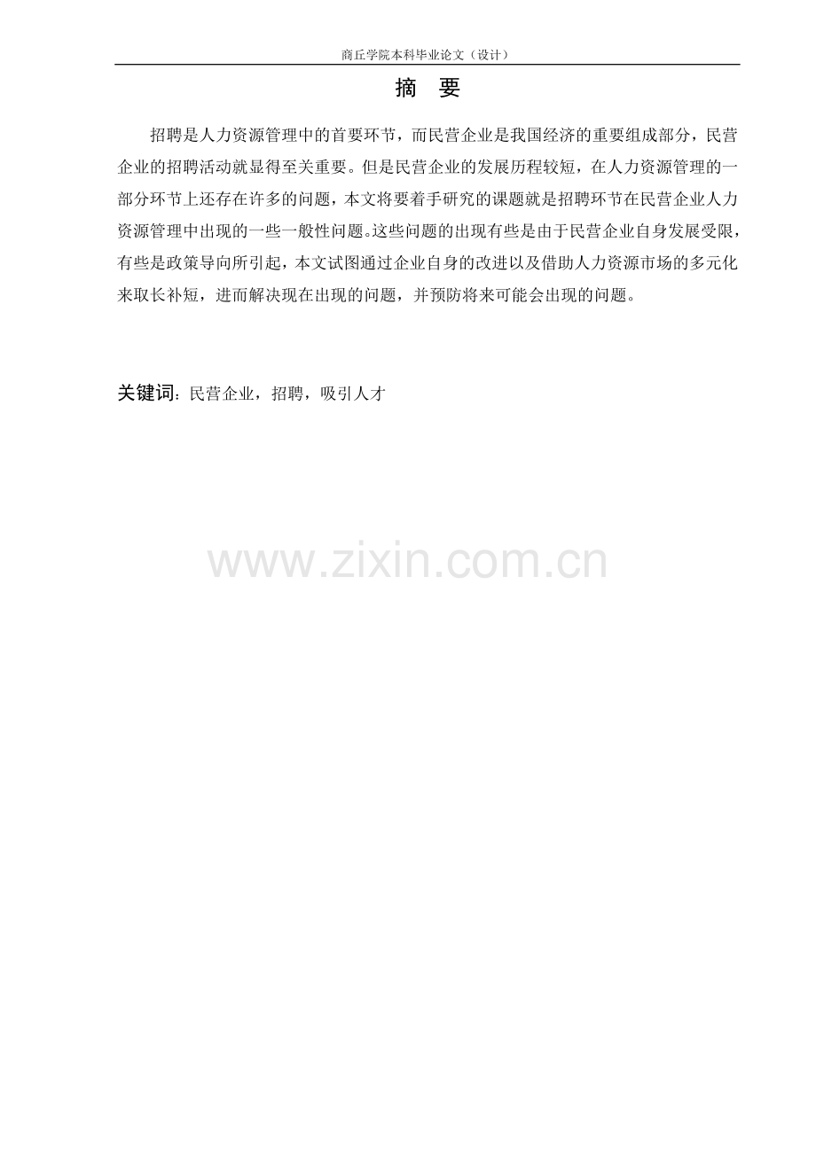 民营企业人才招聘现状问题及解决对策.doc_第2页