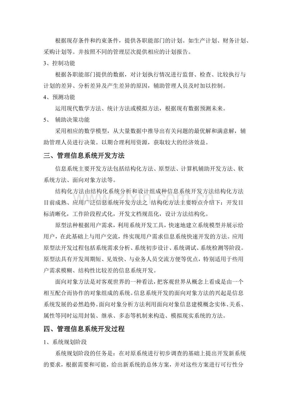 浅谈管理信息系统.doc_第2页