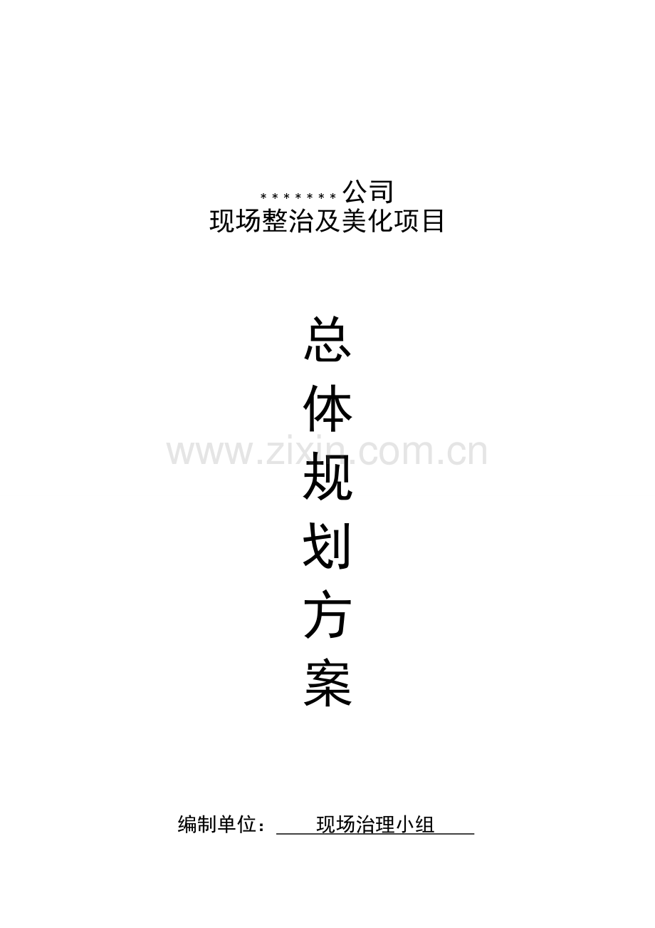 现场治理总体规划方案.doc_第1页