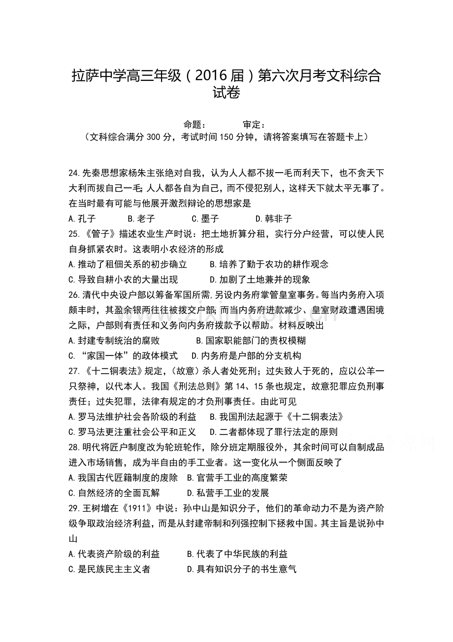 西藏拉萨中学2016届高三历史下册3月月考试题.doc_第1页