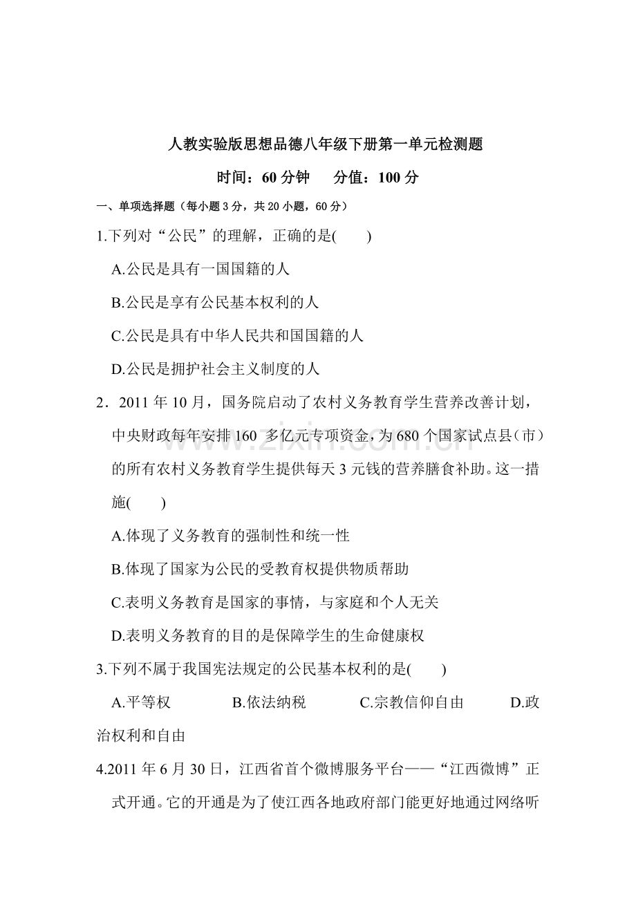 八年级政治下册课时训练题58.doc_第1页