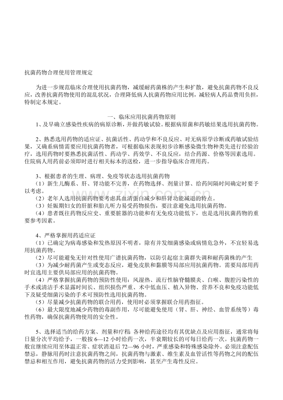 抗菌药物合理使用管理规定.doc_第1页