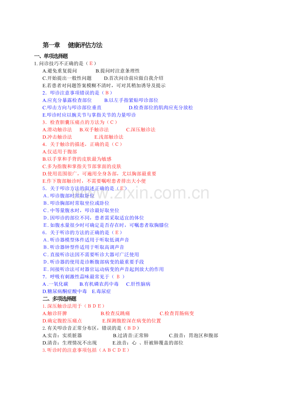 健康评估复习题.doc_第1页