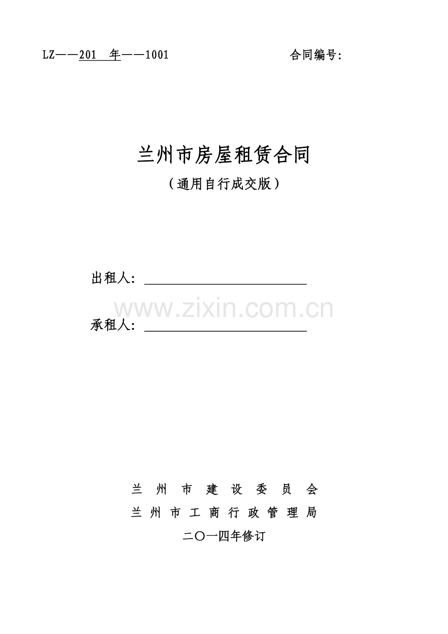 通用版-兰州市房屋租赁合同-自行成交版.doc_第1页